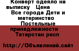 Конверт-одеяло на выписку › Цена ­ 2 300 - Все города Дети и материнство » Постельные принадлежности   . Татарстан респ.
